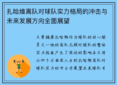 扎哈维离队对球队实力格局的冲击与未来发展方向全面展望