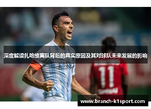 深度解读扎哈维离队背后的真实原因及其对球队未来发展的影响 深度解读扎哈维离队背后的真实原因及其对球队未来发展的影响