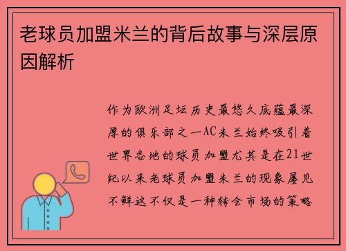 老球员加盟米兰的背后故事与深层原因解析