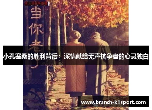 小孔塞桑的胜利背后:深情献给无声抗争者的心灵独白 小孔塞桑的胜利背后:深情献给无声抗争者的心灵独白