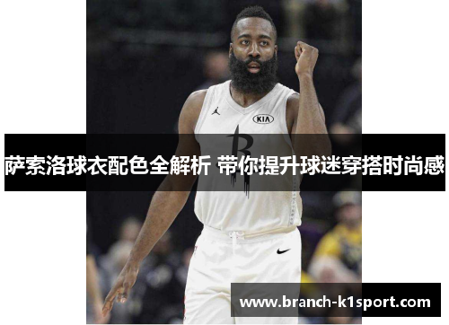 萨索洛球衣配色全解析 带你提升球迷穿搭时尚感