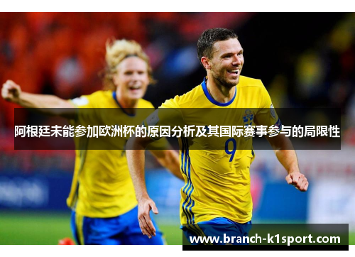 阿根廷未能参加欧洲杯的原因分析及其国际赛事参与的局限性 阿根廷未能参加欧洲杯的原因分析及其国际赛事参与的局限性