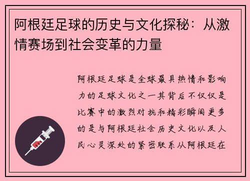 阿根廷足球的历史与文化探秘:从激情赛场到社会变革的力量 阿根廷足球的历史与文化探秘:从激情赛场到社会变革的力量