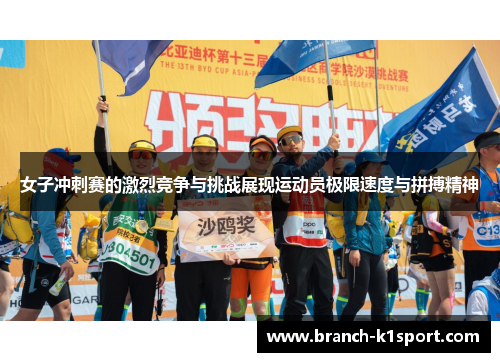 女子冲刺赛的激烈竞争与挑战展现运动员极限速度与拼搏精神 女子冲刺赛的激烈竞争与挑战展现运动员极限速度与拼搏精神