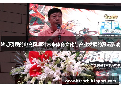 姚明引领的电竞风潮对未来体育文化与产业发展的深远影响
