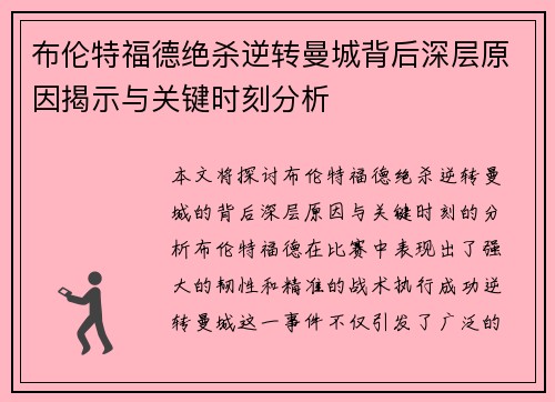 布伦特福德绝杀逆转曼城背后深层原因揭示与关键时刻分析 布伦特福德绝杀逆转曼城背后深层原因揭示与关键时刻分析
