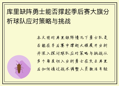 库里缺阵勇士能否撑起季后赛大旗分析球队应对策略与挑战