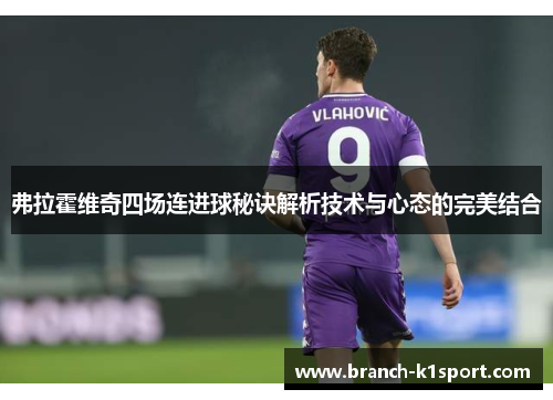 弗拉霍维奇四场连进球秘诀解析技术与心态的完美结合