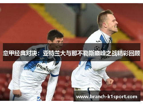 意甲经典对决：亚特兰大与那不勒斯巅峰之战精彩回顾