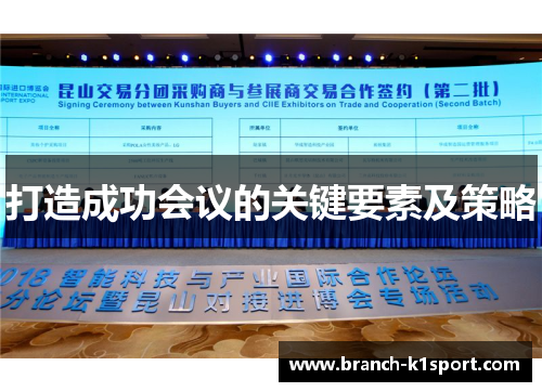 打造成功会议的关键要素及策略