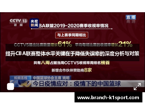 提升CBA联赛整体水平关键在于降低失误率的深度分析与对策