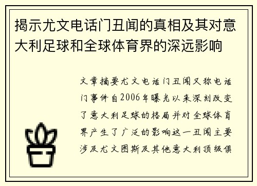 揭示尤文电话门丑闻的真相及其对意大利足球和全球体育界的深远影响 揭示尤文电话门丑闻的真相及其对意大利足球和全球体育界的深远影响