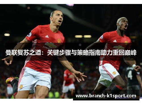 曼联复苏之道:关键步骤与策略指南助力重回巅峰 曼联复苏之道:关键步骤与策略指南助力重回巅峰