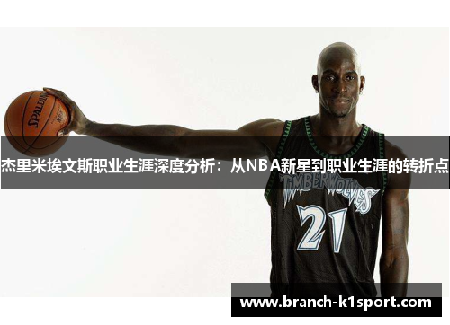 杰里米埃文斯职业生涯深度分析：从NBA新星到职业生涯的转折点