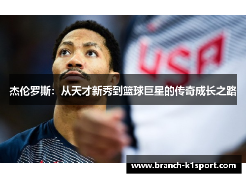 杰伦罗斯：从天才新秀到篮球巨星的传奇成长之路