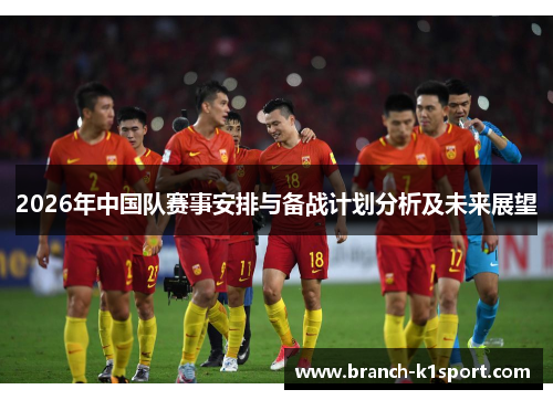 2026年中国队赛事安排与备战计划分析及未来展望