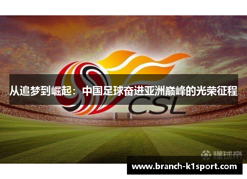 从追梦到崛起：中国足球奋进亚洲巅峰的光荣征程