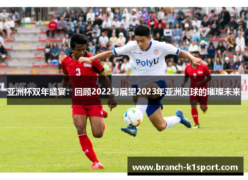 亚洲杯双年盛宴：回顾2022与展望2023年亚洲足球的璀璨未来