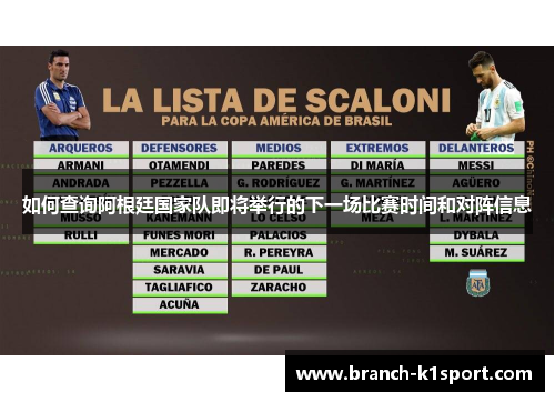 如何查询阿根廷国家队即将举行的下一场比赛时间和对阵信息