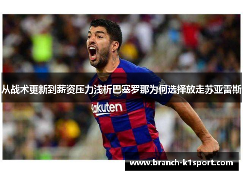 从战术更新到薪资压力浅析巴塞罗那为何选择放走苏亚雷斯