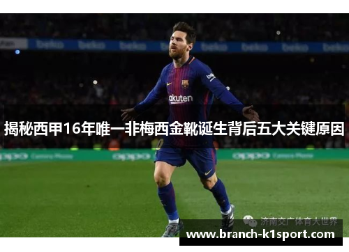 揭秘西甲16年唯一非梅西金靴诞生背后五大关键原因 揭秘西甲16年唯一非梅西金靴诞生背后五大关键原因