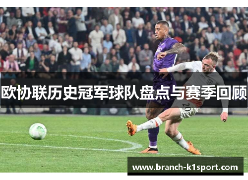 欧协联历史冠军球队盘点与赛季回顾 欧协联历史冠军球队盘点与赛季回顾