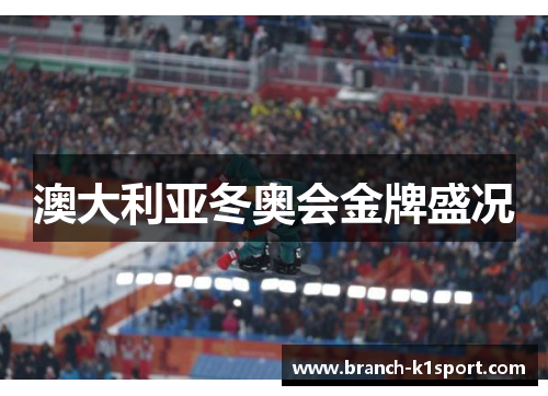 澳大利亚冬奥会金牌盛况 澳大利亚冬奥会金牌盛况