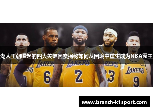 湖人王朝崛起的四大关键因素揭秘如何从困境中重生成为NBA霸主 湖人王朝崛起的四大关键因素揭秘如何从困境中重生成为NBA霸主