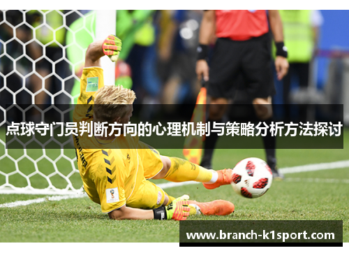 点球守门员判断方向的心理机制与策略分析方法探讨 点球守门员判断方向的心理机制与策略分析方法探讨