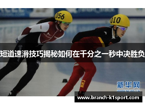 短道速滑技巧揭秘如何在千分之一秒中决胜负 短道速滑技巧揭秘如何在千分之一秒中决胜负