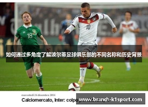 如何通过多角度了解波尔蒂足球俱乐部的不同名称和历史背景