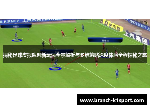 揭秘足球虚拟队创新玩法全景解析与多维策略深度体验全程探秘之旅 揭秘足球虚拟队创新玩法全景解析与多维策略深度体验全程探秘之旅