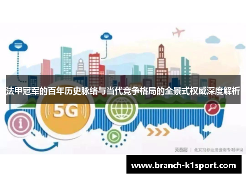 法甲冠军的百年历史脉络与当代竞争格局的全景式权威深度解析