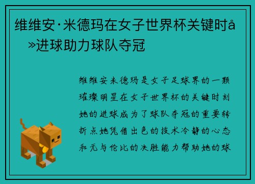 维维安·米德玛在女子世界杯关键时刻进球助力球队夺冠