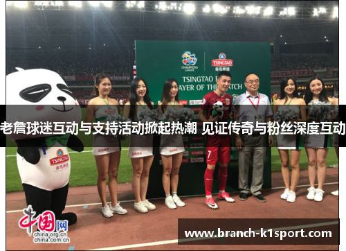 老詹球迷互动与支持活动掀起热潮 见证传奇与粉丝深度互动 老詹球迷互动与支持活动掀起热潮 见证传奇与粉丝深度互动