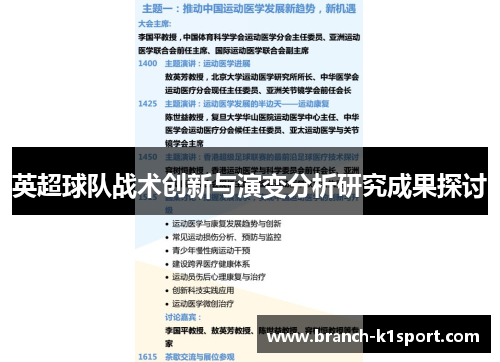 英超球队战术创新与演变分析研究成果探讨