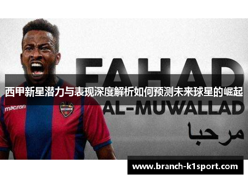 西甲新星潜力与表现深度解析如何预测未来球星的崛起