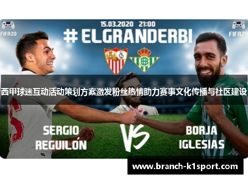 西甲球迷互动活动策划方案激发粉丝热情助力赛事文化传播与社区建设