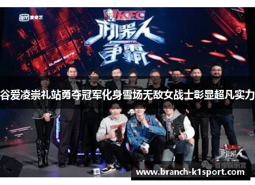 谷爱凌崇礼站勇夺冠军化身雪场无敌女战士彰显超凡实力