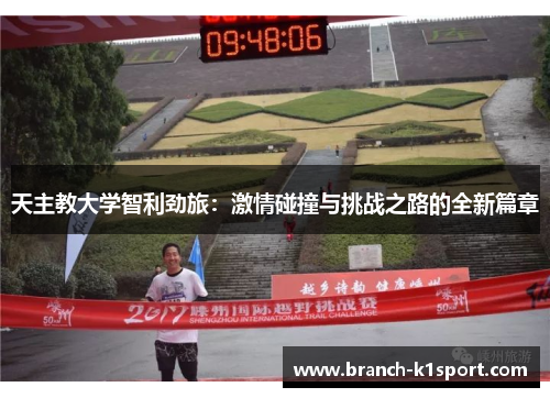 天主教大学智利劲旅：激情碰撞与挑战之路的全新篇章