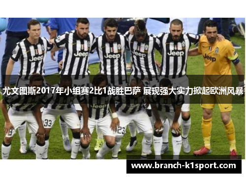 尤文图斯2017年小组赛2比1战胜巴萨 展现强大实力掀起欧洲风暴
