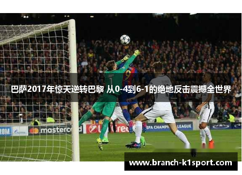 巴萨2017年惊天逆转巴黎 从0-4到6-1的绝地反击震撼全世界 巴萨2017年惊天逆转巴黎 从0-4到6-1的绝地反击震撼全世界
