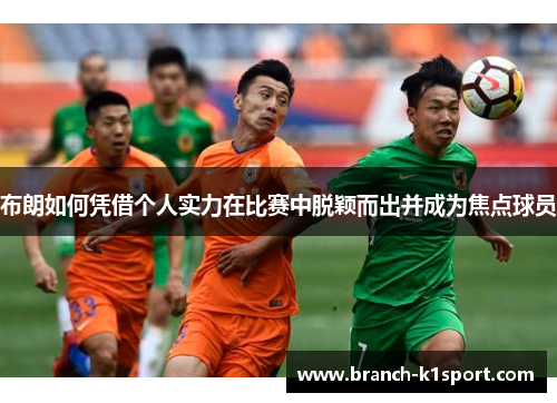布朗如何凭借个人实力在比赛中脱颖而出并成为焦点球员