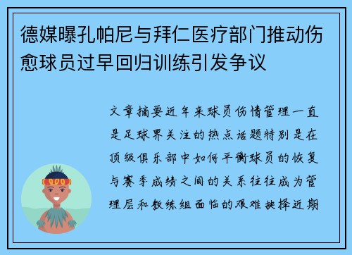 德媒曝孔帕尼与拜仁医疗部门推动伤愈球员过早回归训练引发争议