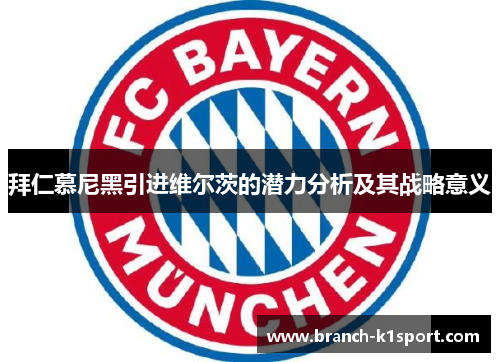 拜仁慕尼黑引进维尔茨的潜力分析及其战略意义 拜仁慕尼黑引进维尔茨的潜力分析及其战略意义