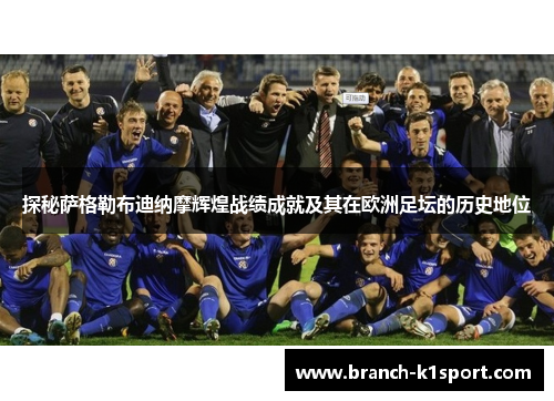 探秘萨格勒布迪纳摩辉煌战绩成就及其在欧洲足坛的历史地位 探秘萨格勒布迪纳摩辉煌战绩成就及其在欧洲足坛的历史地位
