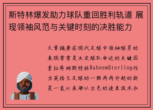 斯特林爆发助力球队重回胜利轨道 展现领袖风范与关键时刻的决胜能力 斯特林爆发助力球队重回胜利轨道 展现领袖风范与关键时刻的决胜能力