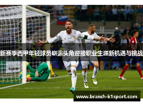 新赛季西甲年轻球员崭露头角迎接职业生涯新机遇与挑战