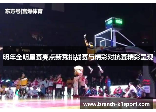 明年全明星赛亮点新秀挑战赛与精彩对抗赛精彩呈现 明年全明星赛亮点新秀挑战赛与精彩对抗赛精彩呈现