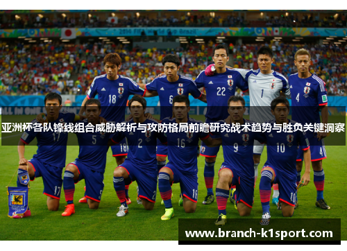 亚洲杯各队锋线组合威胁解析与攻防格局前瞻研究战术趋势与胜负关键洞察 亚洲杯各队锋线组合威胁解析与攻防格局前瞻研究战术趋势与胜负关键洞察